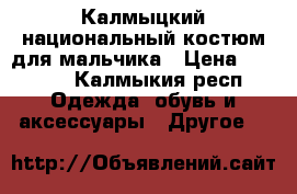 Калмыцкий национальный костюм для мальчика › Цена ­ 2 000 - Калмыкия респ. Одежда, обувь и аксессуары » Другое   